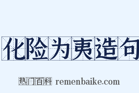 化险为夷造句是什么意思的图片